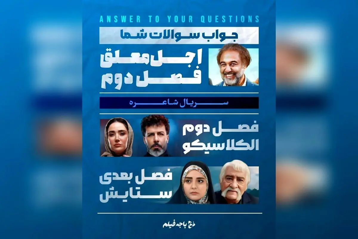 پاسخ باجه فیلم به مهم‌ترین سوالات شما درباره سریال‌ها، فیلم‌ها و پروژه‌های آینده شبکه خانگی در مهران مدیری، شیشلیک، ستایش ۴، و برنامه‌های کمدی پرمخاطب | اخبار سینما و تلویزیون