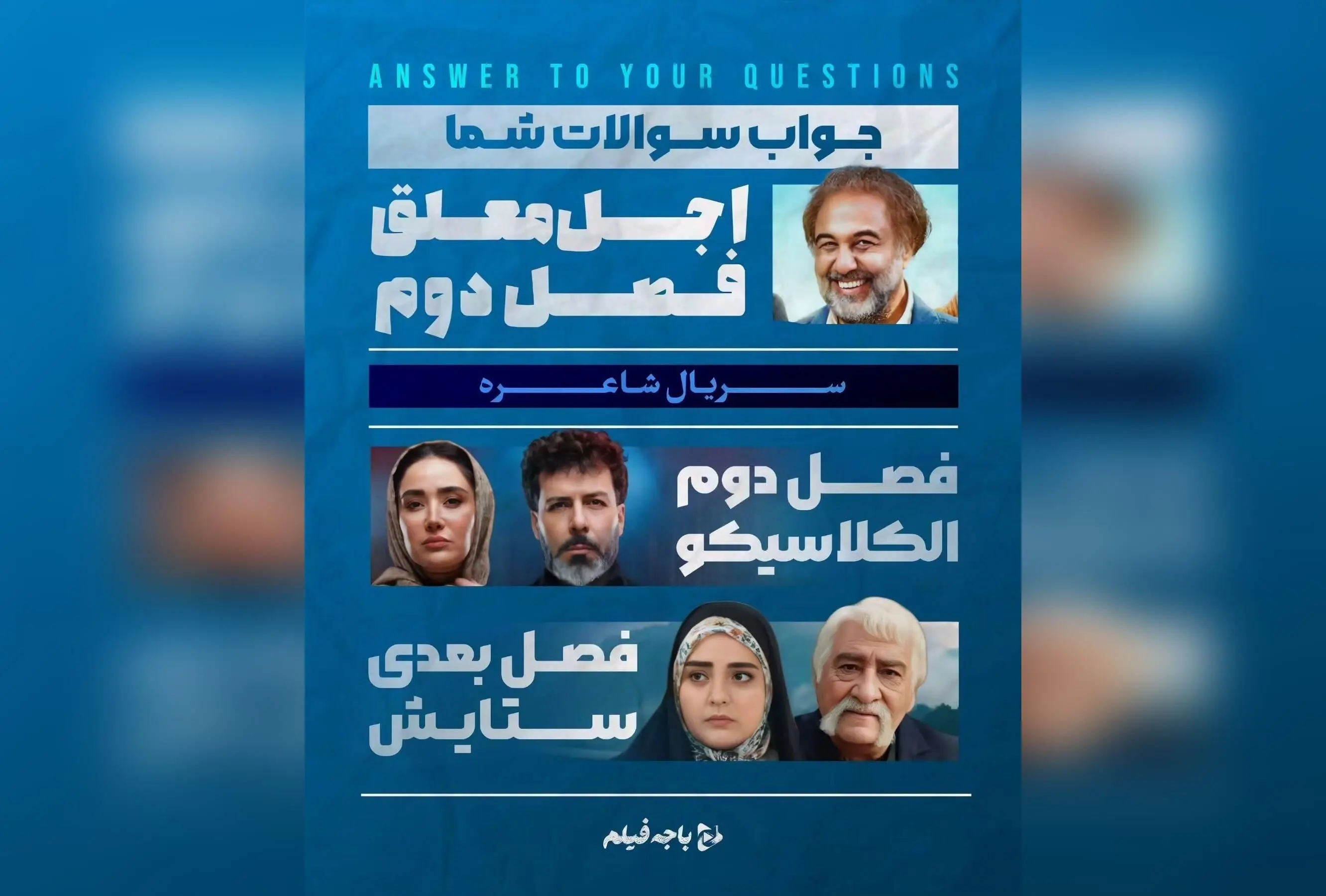 پاسخ باجه فیلم به مهم‌ترین سوالات شما درباره سریال‌ها، فیلم‌ها و پروژه‌های آینده شبکه خانگی در مهران مدیری، شیشلیک، ستایش ۴، و برنامه‌های کمدی پرمخاطب | اخبار سینما و تلویزیون