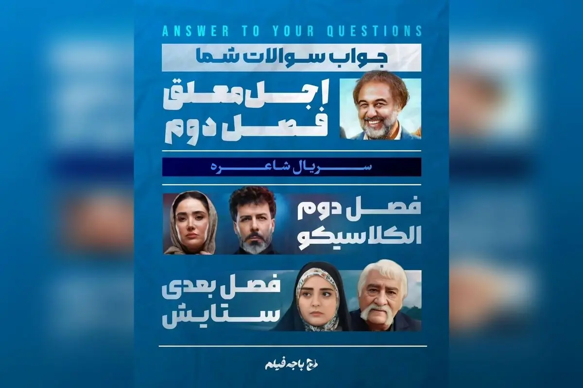 پاسخ باجه فیلم به مهمترین سوالات شما درباره سریالها، فیلمها و پروژههای آینده شبکه خانگی در مهران مدیری، شیشلیک، ستایش ۴، و برنامههای کمدی پرمخاطب | اخبار سینما و تلویزیون