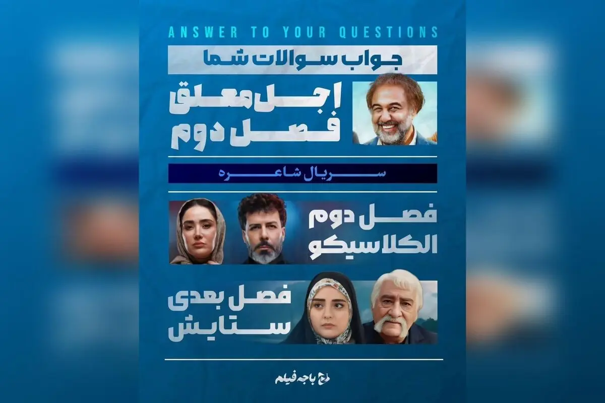 پاسخ باجه فیلم به مهم‌ترین سوالات شما درباره سریال‌ها، فیلم‌ها و پروژه‌های آینده شبکه خانگی در مهران مدیری، شیشلیک، ستایش ۴، و برنامه‌های کمدی پرمخاطب | اخبار سینما و تلویزیون