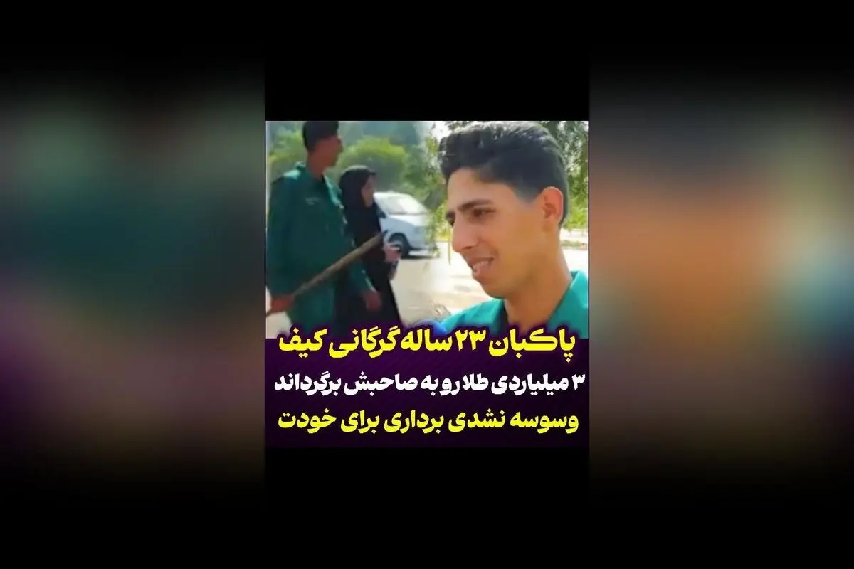 پاکبان ایرانی با بازگرداندن کیف حاوی بیش از دو میلیارد تومان پول و طلا، نشان داد که صداقت و اخلاق در اولویت است!