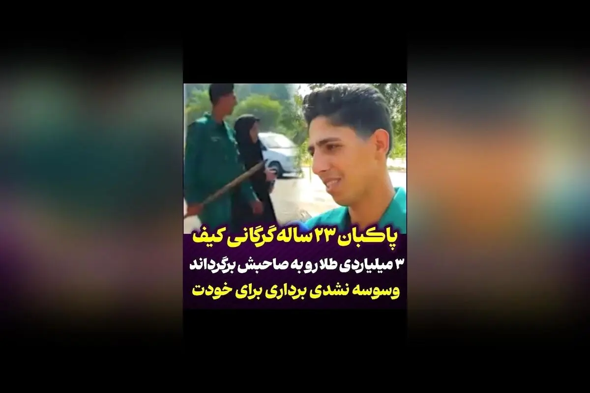 پاکبان ایرانی با بازگرداندن کیف حاوی بیش از دو میلیارد تومان پول و طلا، نشان داد که صداقت و اخلاق در اولویت است!