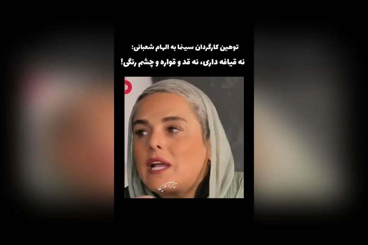الهام شعبانی در گفت‌وگو با تی وی پلاس: انتقاد کارگردان سینما از ظاهر بازیگر و تأثیر آن بر مسیر حرفه‌ای‌اش