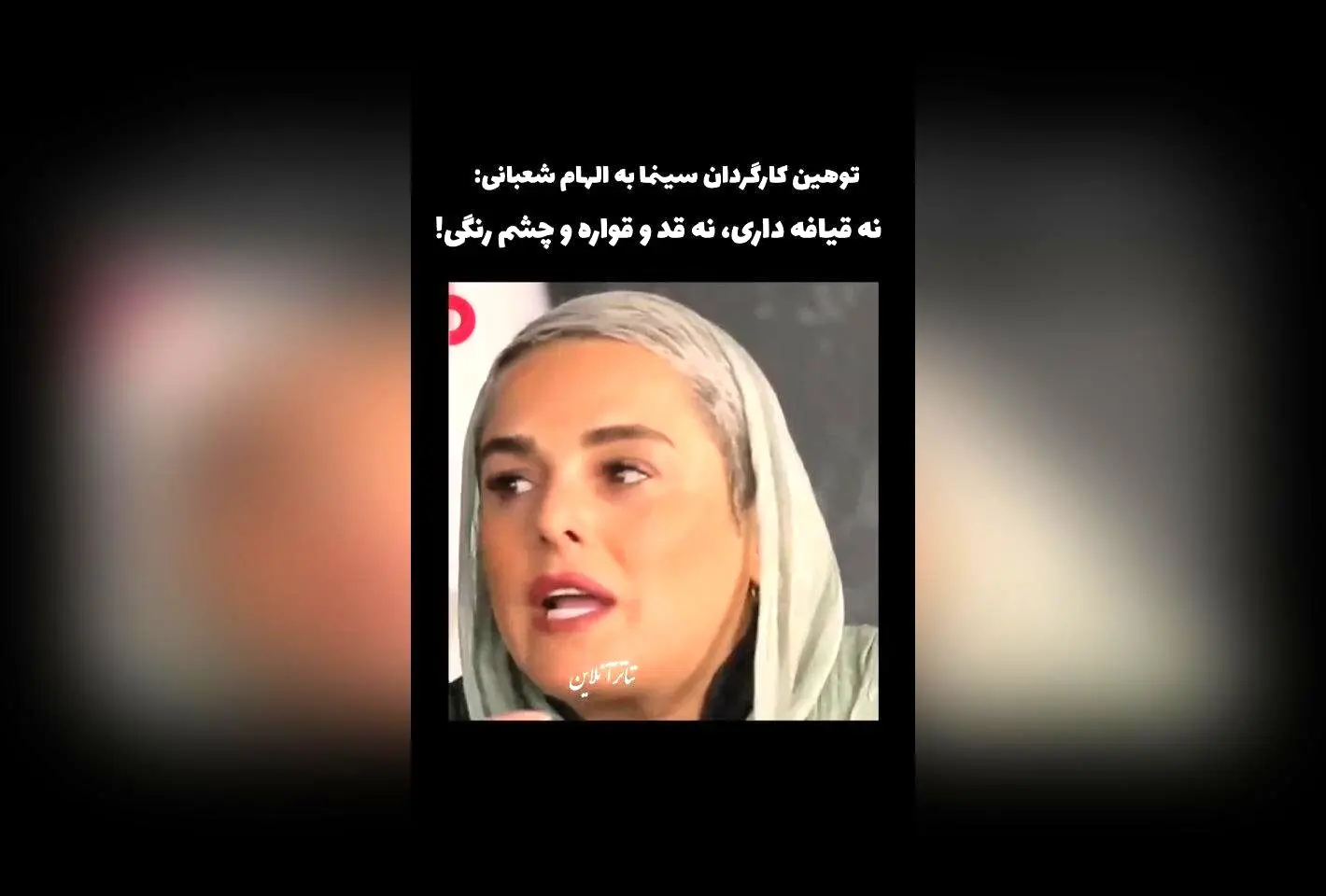 الهام شعبانی در گفت‌وگو با تی وی پلاس: انتقاد کارگردان سینما از ظاهر بازیگر و تأثیر آن بر مسیر حرفه‌ای‌اش
