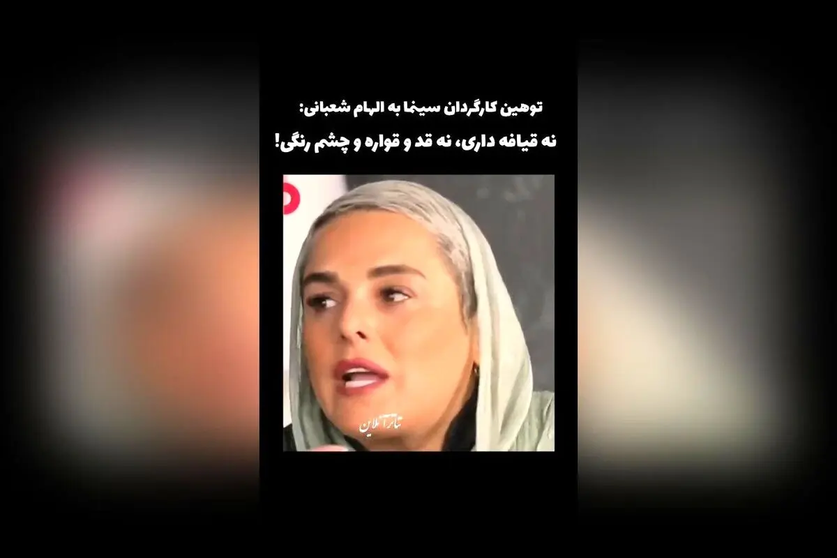 الهام شعبانی در گفت‌وگو با تی وی پلاس: انتقاد کارگردان سینما از ظاهر بازیگر و تأثیر آن بر مسیر حرفه‌ای‌اش