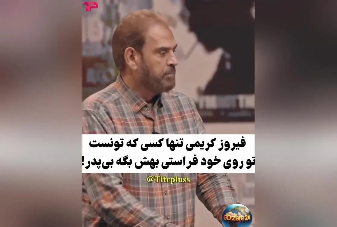 فیروز کریمی در واکنش تند به مسعود فراستی: حمله با زبان تیز و شوخی‌های جنجالی