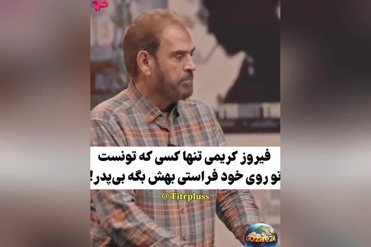 فیروز کریمی در واکنش تند به مسعود فراستی: حمله با زبان تیز و شوخی‌های جنجالی