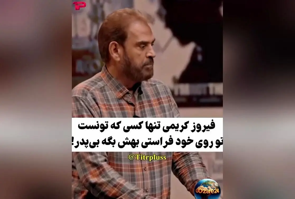 فیروز کریمی در واکنش تند به مسعود فراستی: حمله با زبان تیز و شوخی‌های جنجالی