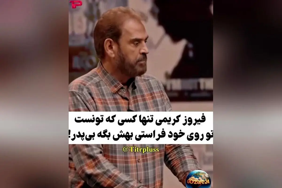 فیروز کریمی در واکنش تند به مسعود فراستی: حمله با زبان تیز و شوخی‌های جنجالی