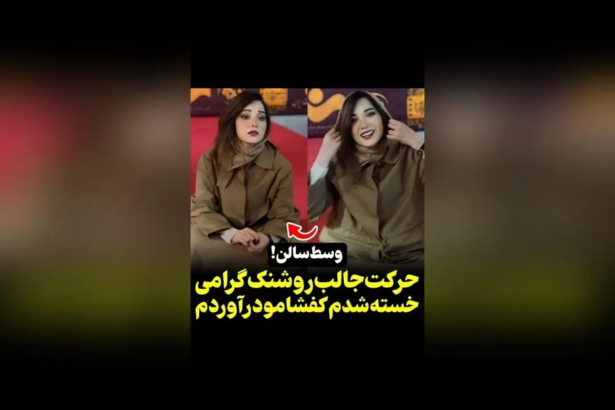 وقتی روشک گرامی در مراسم خستگی کفش را درمی‌آورد و روی زمین می‌نشیند | ویدیوی جذاب از @vosoughi_photography در سکانس‌تی‌وی