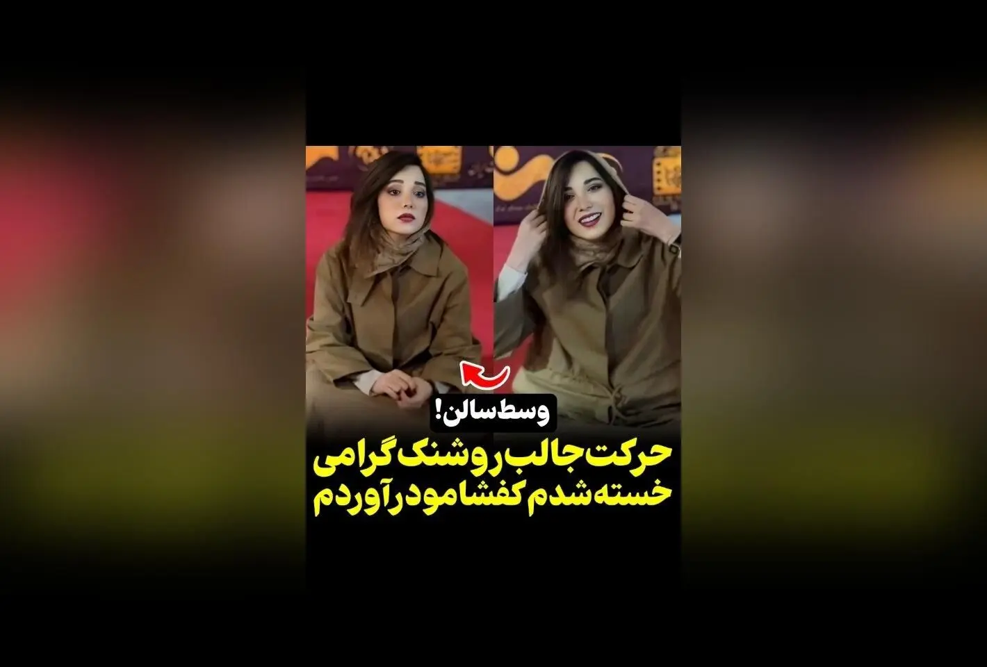 وقتی روشک گرامی در مراسم خستگی کفش را درمی‌آورد و روی زمین می‌نشیند | ویدیوی جذاب از @vosoughi_photography در سکانس‌تی‌وی