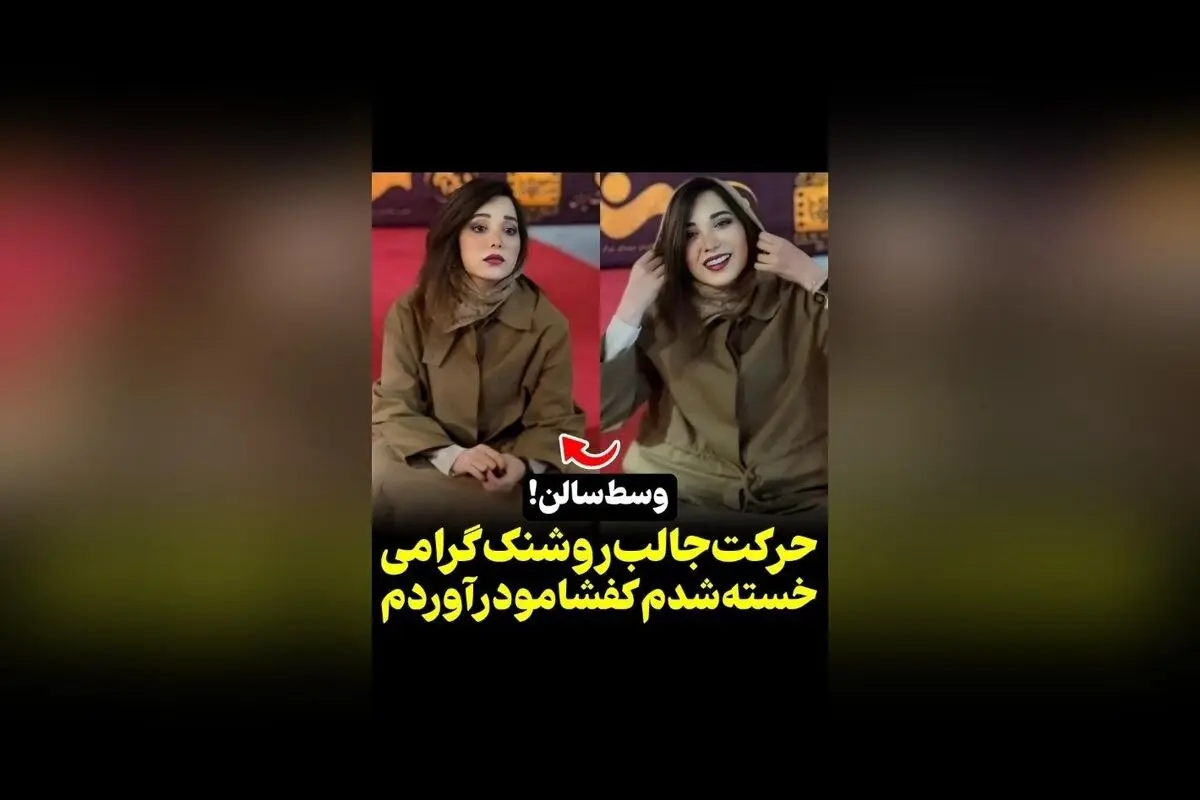وقتی روشک گرامی در مراسم خستگی کفش را درمی‌آورد و روی زمین می‌نشیند | ویدیوی جذاب از @vosoughi_photography در سکانس‌تی‌وی