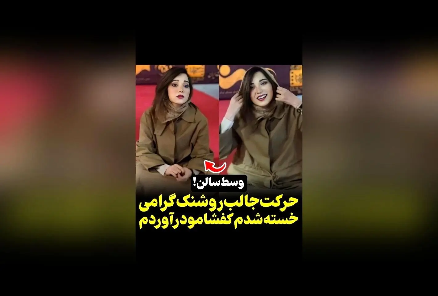 وقتی روشک گرامی در مراسم خستگی کفش را درمی‌آورد و روی زمین می‌نشیند | ویدیوی جذاب از @vosoughi_photography در سکانس‌تی‌وی