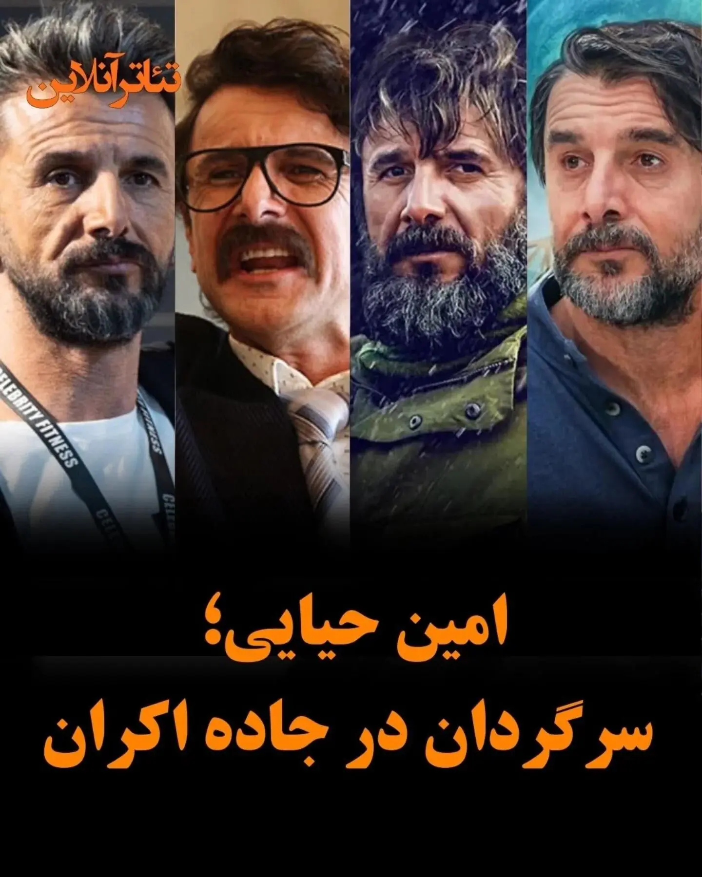 پیش‌بینی آینده سینما با امین حیایی؛ فیلم‌های در حال اکران و تاریخ‌های نامشخص در سال ۱۴۰۴