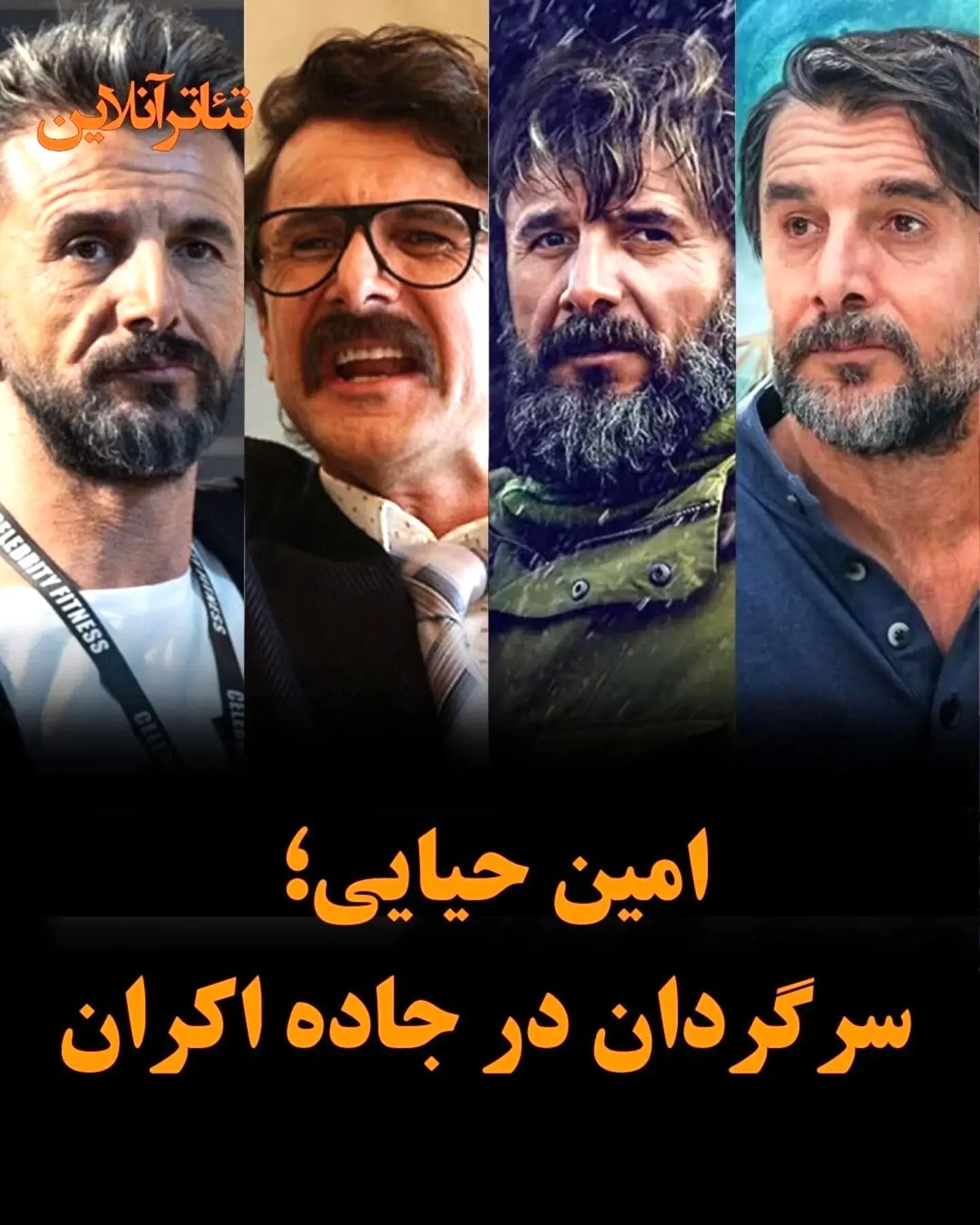 پیش‌بینی آینده سینما با امین حیایی؛ فیلم‌های در حال اکران و تاریخ‌های نامشخص در سال ۱۴۰۴