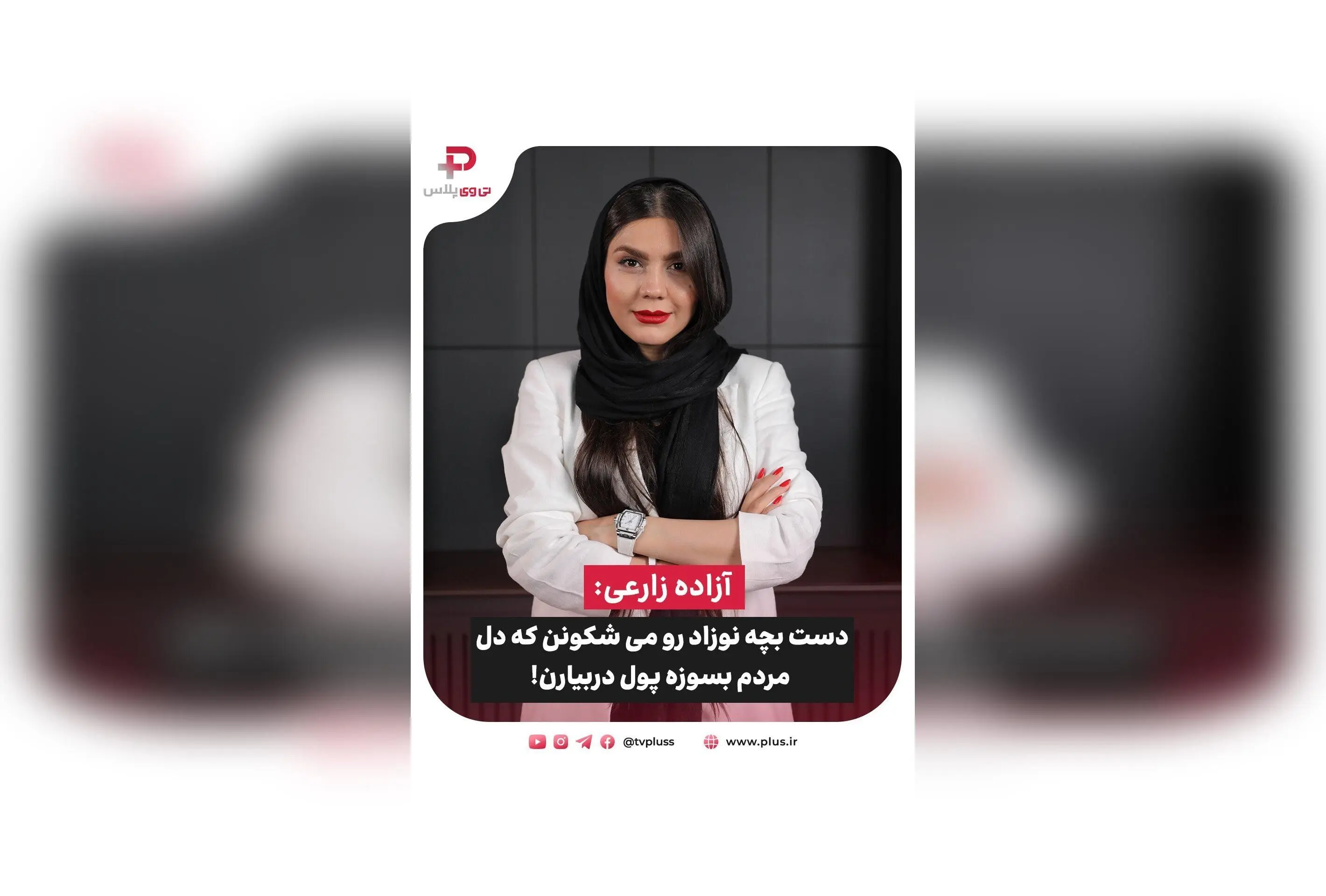 آزاده زارعی در برنامه 30 Quest فاش کرد: ظلم و بی‌احترامی به زنان و کودکان در جهان، نقش فوتبال و رسانه‌ها در تغییر نگرش‌ها