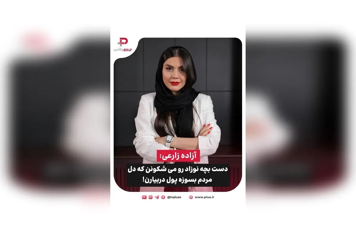 آزاده زارعی در برنامه 30 Quest فاش کرد: ظلم و بی‌احترامی به زنان و کودکان در جهان، نقش فوتبال و رسانه‌ها در تغییر نگرش‌ها