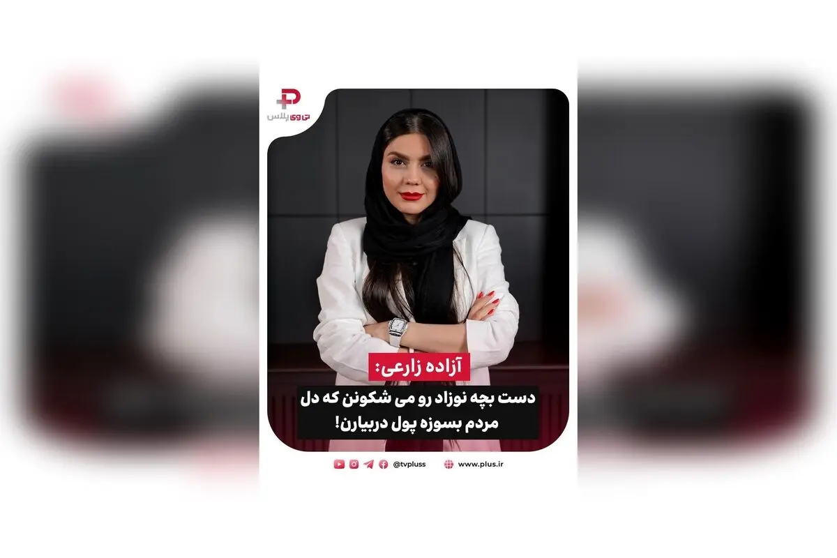 آزاده زارعی در برنامه 30 Quest فاش کرد: ظلم و بی‌احترامی به زنان و کودکان در جهان، نقش فوتبال و رسانه‌ها در تغییر نگرش‌ها