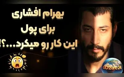 از بی‌پولی و خون‌دادن تا ستاره پایتخت؛ روایت تلخ بهرام افشاری از سختی‌های قبل از شهرت و مسیر پر تلاش او