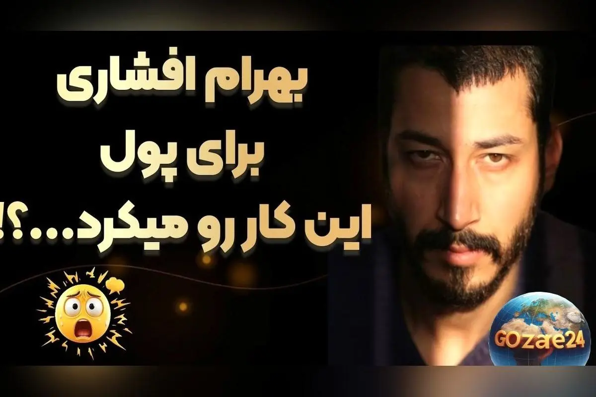 از بی‌پولی و خون‌دادن تا ستاره پایتخت؛ روایت تلخ بهرام افشاری از سختی‌های قبل از شهرت و مسیر پر تلاش او