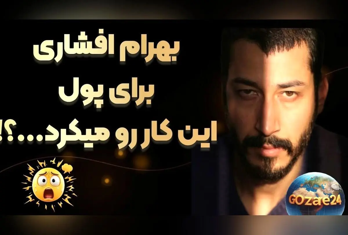 از بی‌پولی و خون‌دادن تا ستاره پایتخت؛ روایت تلخ بهرام افشاری از سختی‌های قبل از شهرت و مسیر پر تلاش او