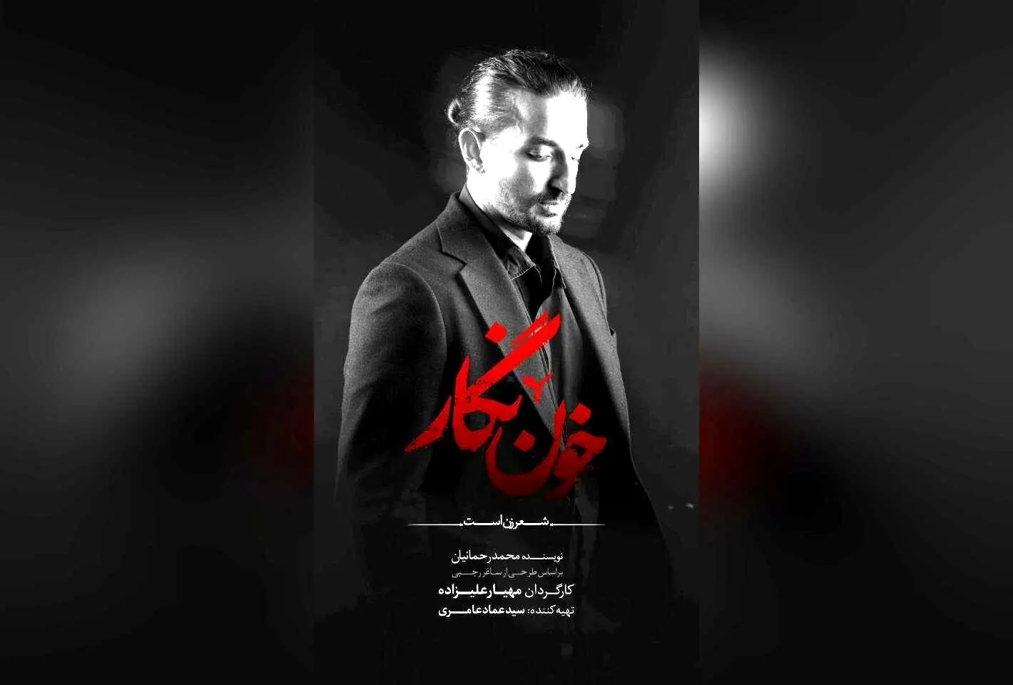 سینا ساعی در نمایش «خون‌نگار» با کنسرت‌نمایش در تالار وحدت؛ پیش‌فروش بلیت‌های اولیه آغاز شد