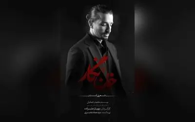 سینا ساعی در نمایش «خون‌نگار» با کنسرت‌نمایش در تالار وحدت؛ پیش‌فروش بلیت‌های اولیه آغاز شد