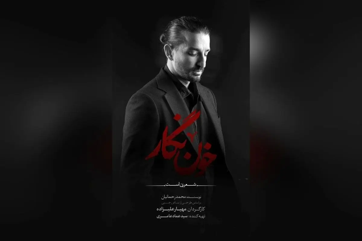 سینا ساعی در نمایش «خوننگار» با کنسرتنمایش در تالار وحدت؛ پیشفروش بلیتهای اولیه آغاز شد