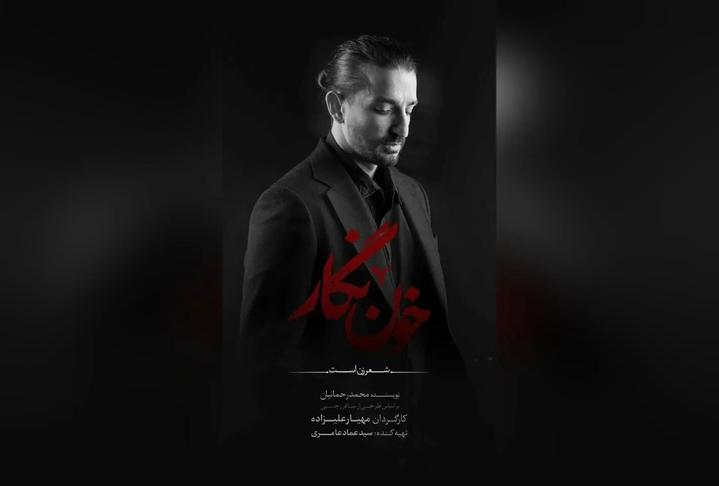 سینا ساعی در نمایش «خون‌نگار» با کنسرت‌نمایش در تالار وحدت؛ پیش‌فروش بلیت‌های اولیه آغاز شد