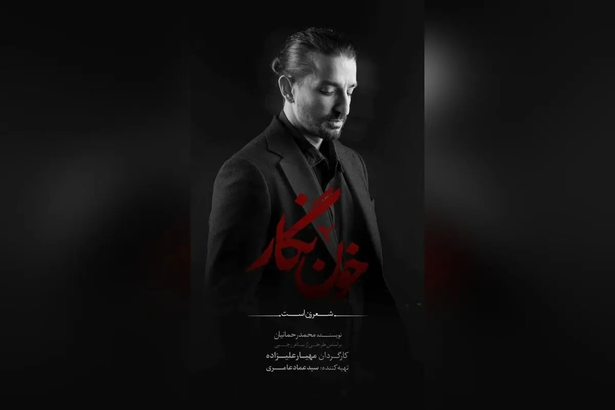سینا ساعی در نمایش «خون‌نگار» با کنسرت‌نمایش در تالار وحدت؛ پیش‌فروش بلیت‌های اولیه آغاز شد