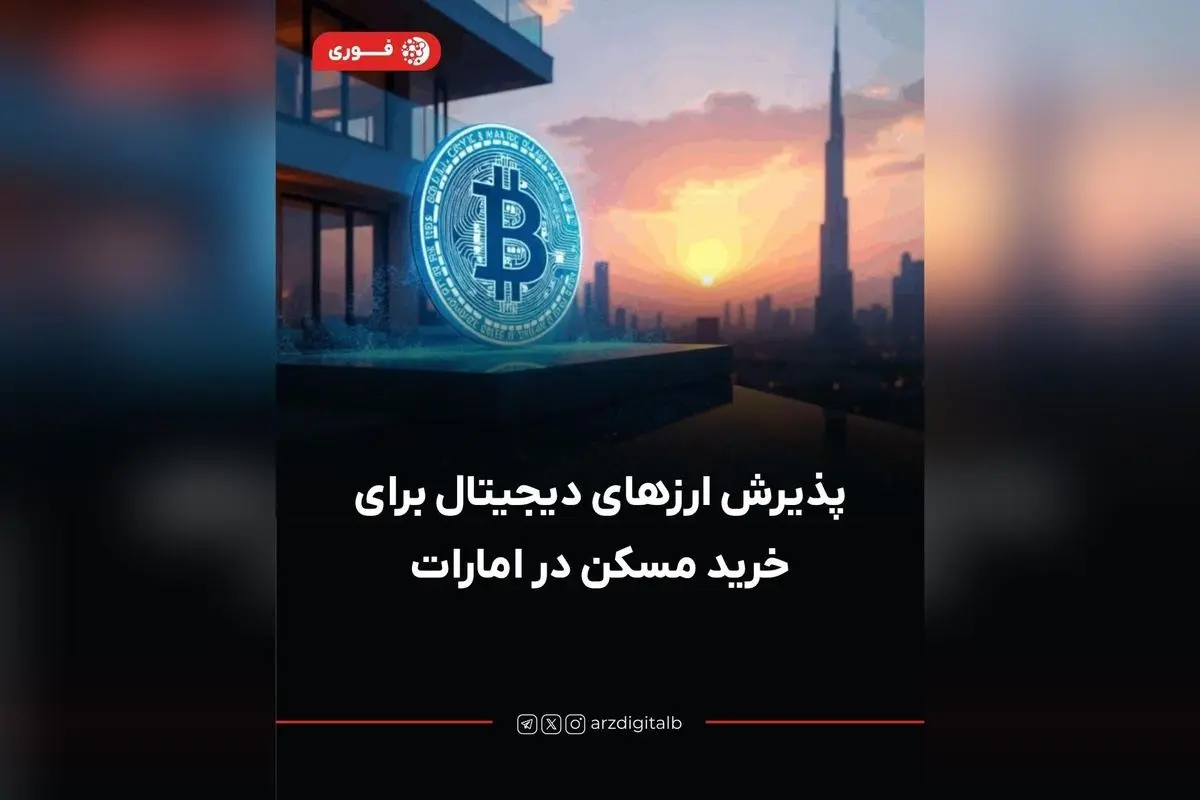 پذیرش ارزهای دیجیتال در خرید مسکن امارات؛ راهی نوین برای سرمایهگذاری در پروژههای لوکس ساحلی Mina