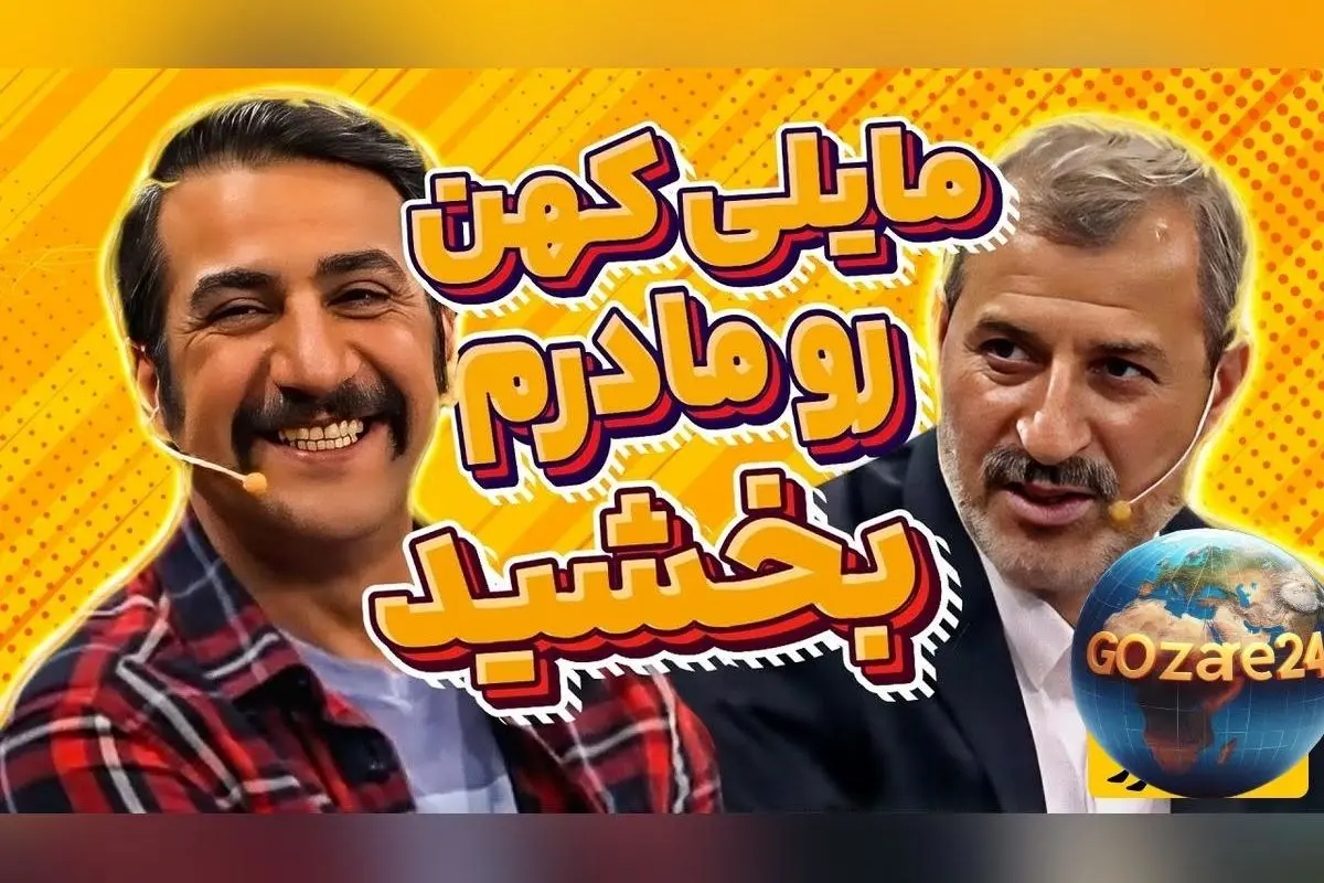 ناگفته‌های محمد نادری درباره تصادف پدرش با ماشین مایلی‌کهن و پرداخت دیه + ویدیو و جزئیات