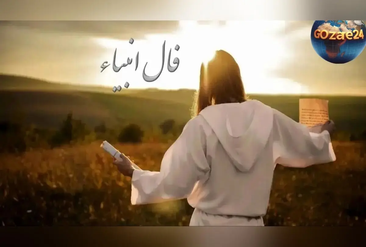 فال انبیاء روزانه ۳ اسفند ۱۴۰۴ | راهنمای خوشبختی و موفقیت بر اساس فال انبیاء