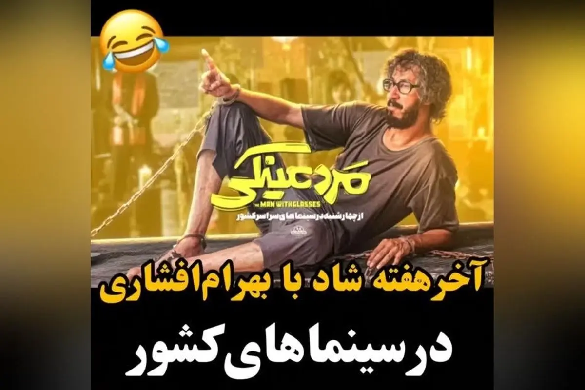 بهرام افشاری در فیلم کمدی «مردعینکی»؛ تجربه‌ای متفاوت و پرچالش در سینماهای سراسر کشور