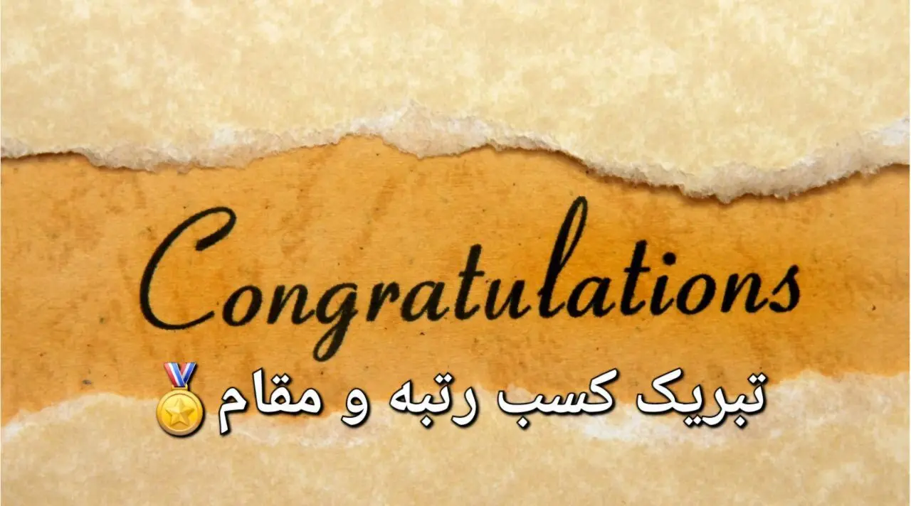 متن‌های آماده تبریک کسب رتبه یا مقامی جدید با لحن‌های رسمی، دوستانه، صمیمی و طنز – برای استفاده در تمام پلتفرم‌ها
