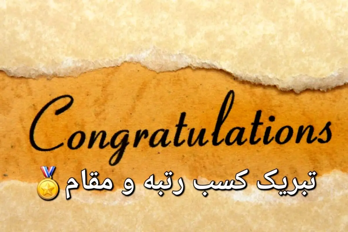 متن‌های آماده تبریک کسب رتبه یا مقامی جدید با لحن‌های رسمی، دوستانه، صمیمی و طنز – برای استفاده در تمام پلتفرم‌ها
