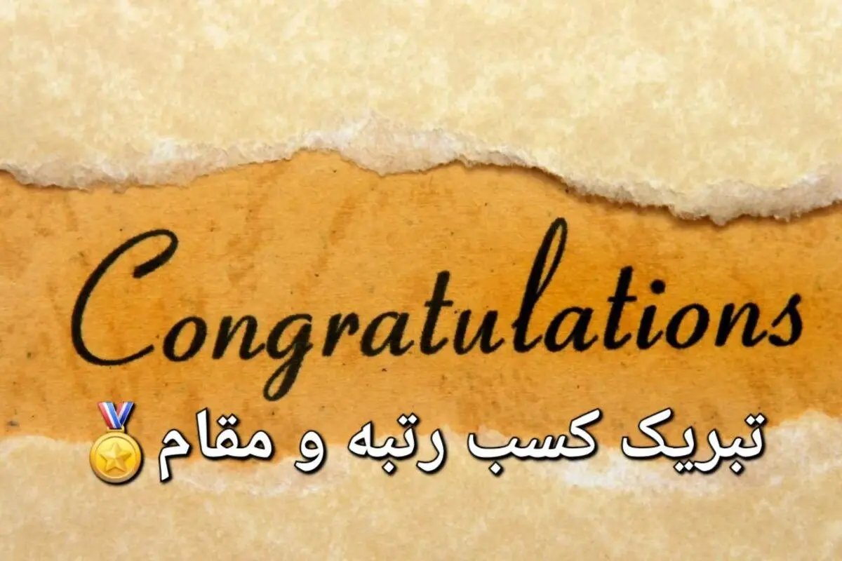 متن‌های آماده تبریک کسب رتبه یا مقامی جدید با لحن‌های رسمی، دوستانه، صمیمی و طنز – برای استفاده در تمام پلتفرم‌ها
