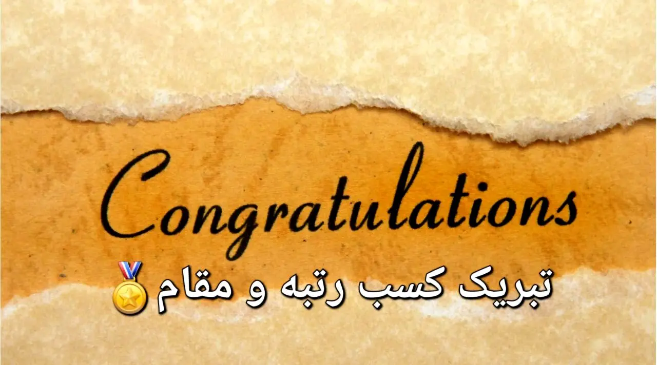 متن‌های آماده تبریک کسب رتبه یا مقامی جدید با لحن‌های رسمی، دوستانه، صمیمی و طنز – برای استفاده در تمام پلتفرم‌ها
