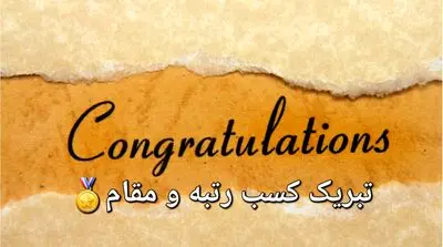 متن‌های آماده تبریک کسب رتبه یا مقامی جدید با لحن‌های رسمی، دوستانه، صمیمی و طنز – برای استفاده در تمام پلتفرم‌ها
