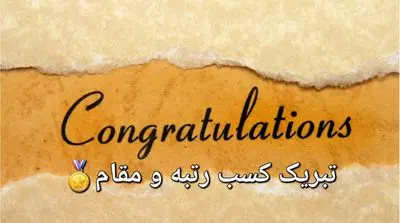 متن‌های آماده تبریک کسب رتبه یا مقامی جدید با لحن‌های رسمی، دوستانه، صمیمی و طنز – برای استفاده در تمام پلتفرم‌ها
