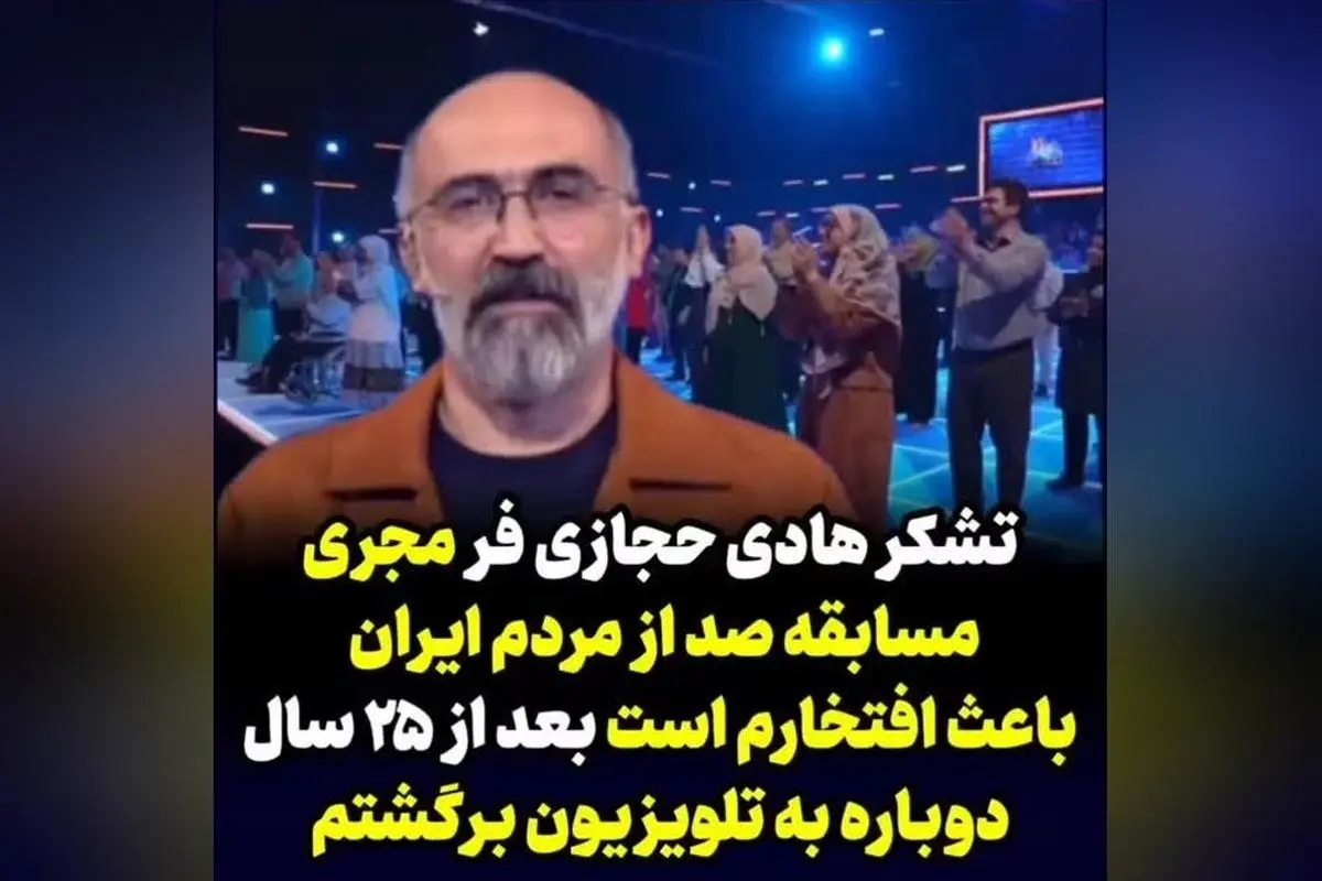 هادی حجازی‌فر مجری مسابقه تلویزیونی صد در شبکه سه: نشان دهنده وحدت و تنوع سلیقه‌های مردم ایران