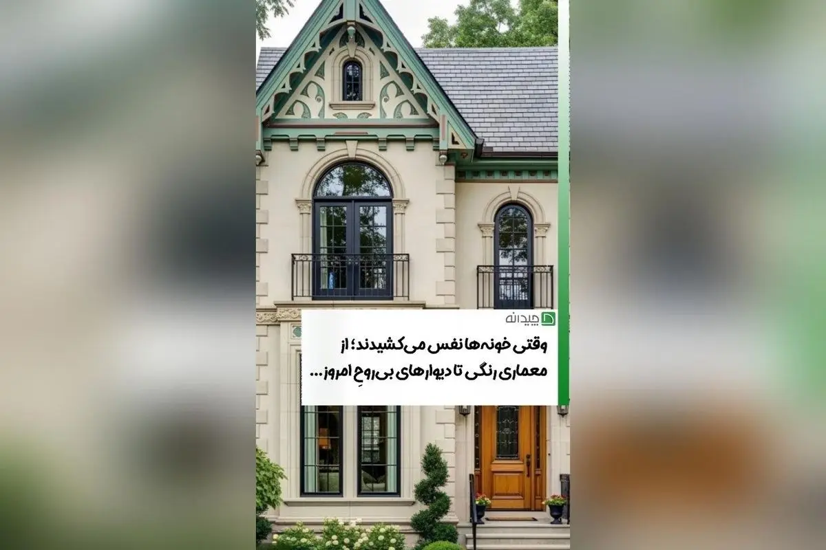 تأثیر رنگ و روح در معماری معاصر؛ چگونه سادگی جای احساس و زندگی را گرفته است؟