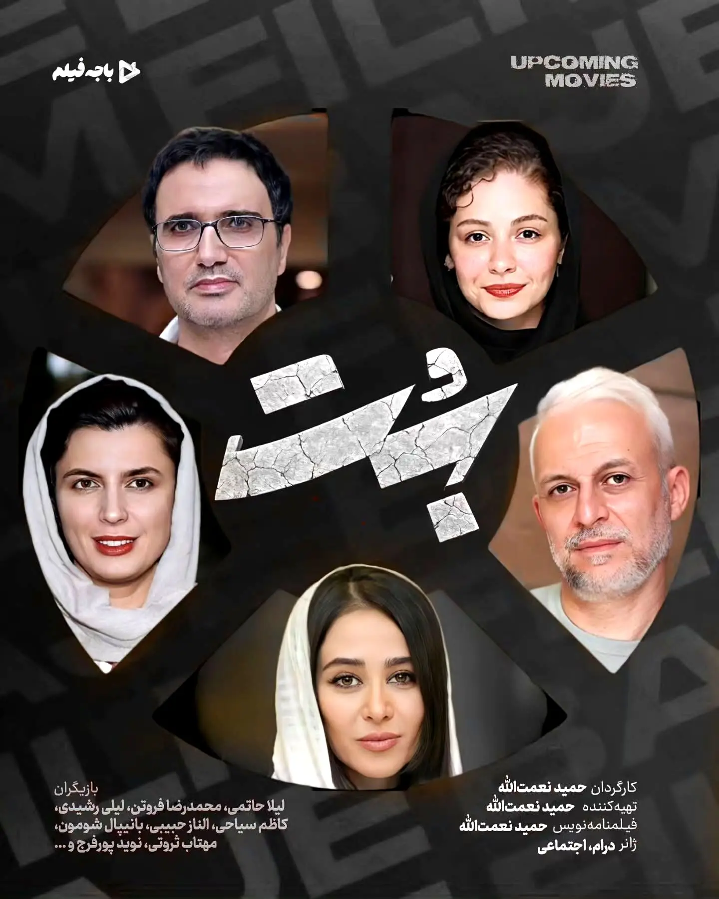«بُت» جدید حمید نعمت‌الله با بازی لیلا حاتمی و محمدرضا فروتن؛ تجربه‌ای متفاوت در سینمای ایران