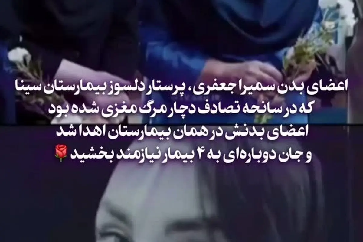 اهدای اعضای بدن سمیرا جعفری پرستار فداکار بیمارستان سینا و نجات زندگی ۴ بیمار نیازمند در تصادف مرگبار | داستان ایثار و بخشش در روز ۳۰ مرداد ۱۴۰۴