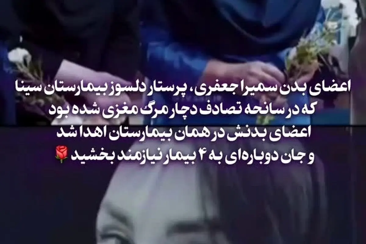 اهدای اعضای بدن سمیرا جعفری پرستار فداکار بیمارستان سینا و نجات زندگی ۴ بیمار نیازمند در تصادف مرگبار | داستان ایثار و بخشش در روز ۳۰ مرداد ۱۴۰۴