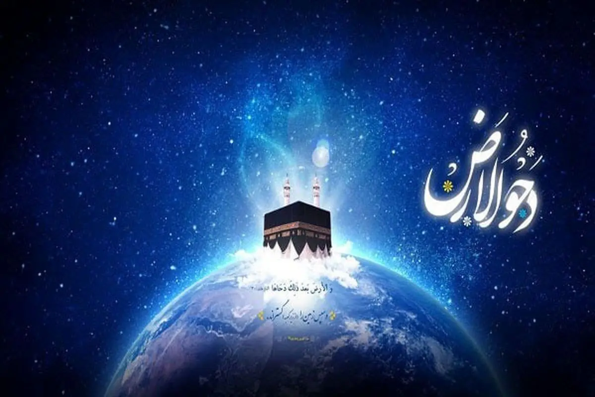 روز دحوالارض؛ روز پربرکت و اعمال ویژه برای گرامیداشت و بهرهمندی از برکات این روز مذهبی