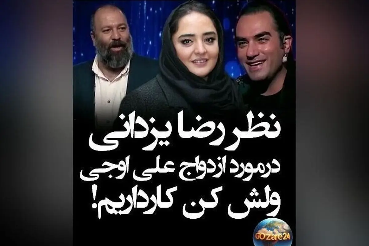 نظر رضا یزدانی درباره ازدواج علی اوجی و نرگس محمدی + واکنش جالب و خنده‌دار او در مورد ازدواج