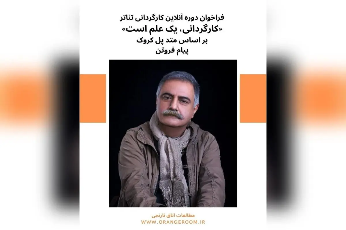 آموزش جامع کارگردانی تئاتر ۲۰۲۵ | دوره آنلاین با مدرک بینالمللی و مدرس مجرب