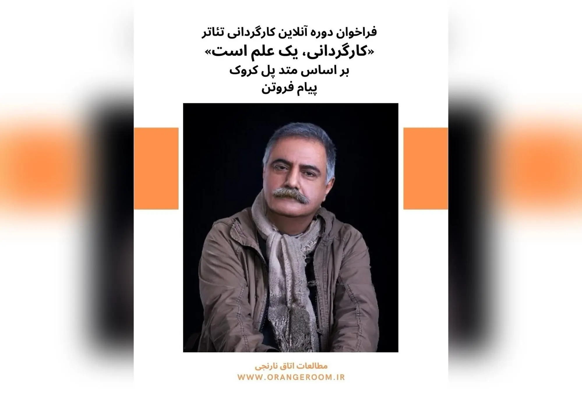 آموزش جامع کارگردانی تئاتر ۲۰۲۵ | دوره آنلاین با مدرک بین‌المللی و مدرس مجرب