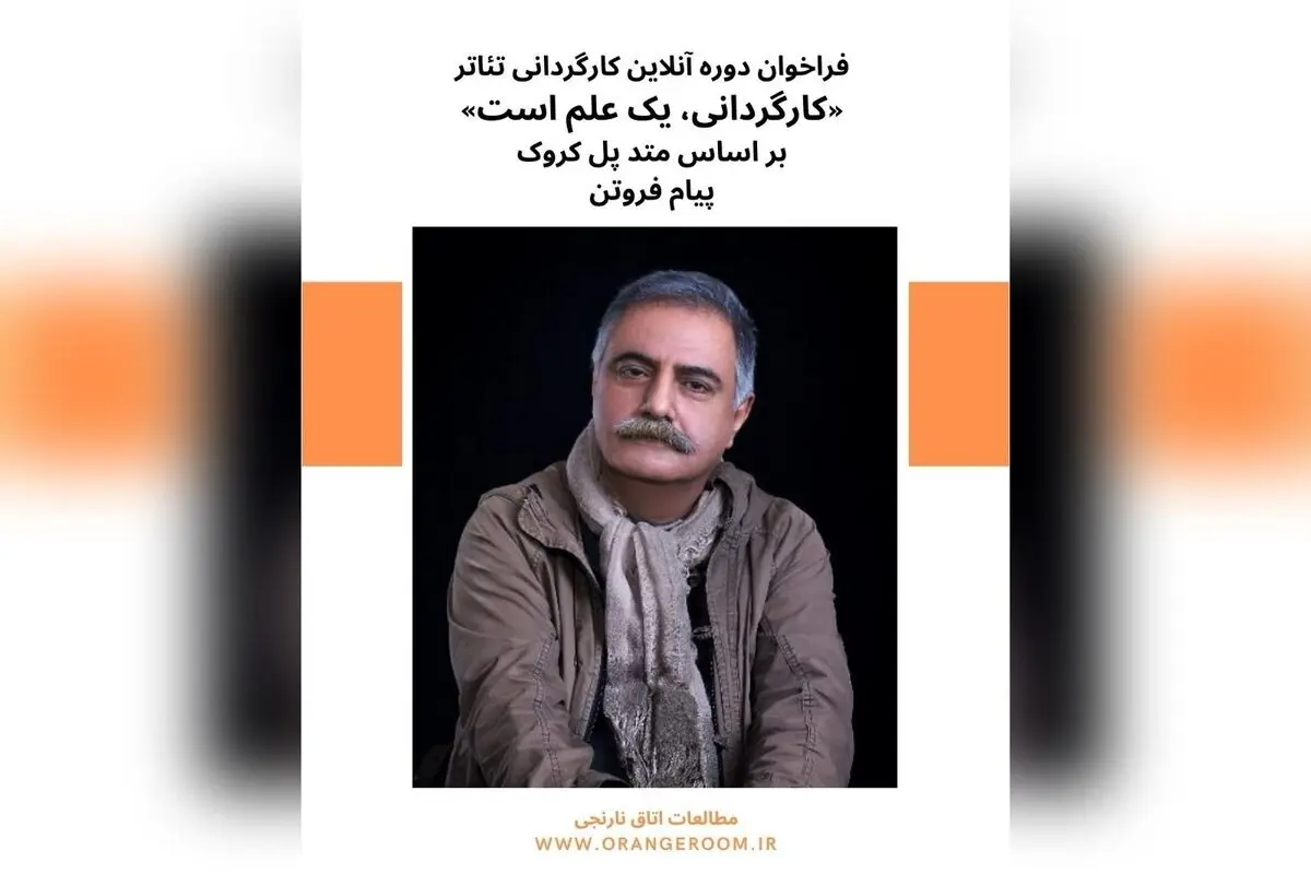 آموزش جامع کارگردانی تئاتر ۲۰۲۵ | دوره آنلاین با مدرک بین‌المللی و مدرس مجرب